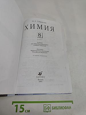 Химия 8 класс