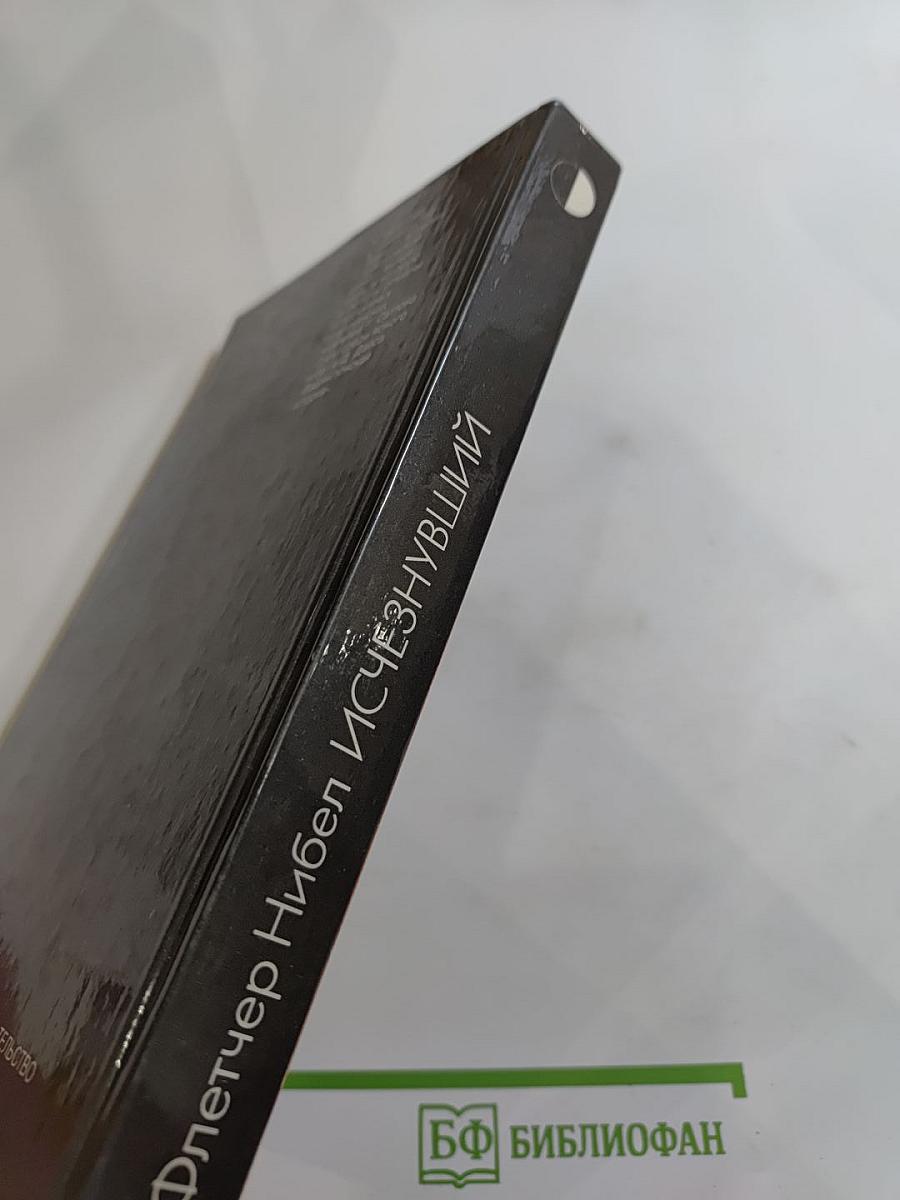 Исчезнувший