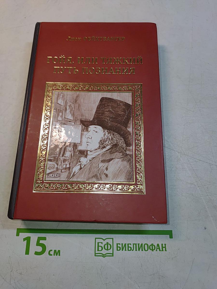 Гойя, или Тяжкий путь познания
