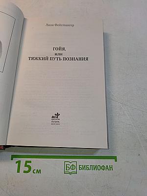 Гойя, или Тяжкий путь познания