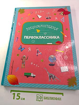 Энциклопедия первоклассника
