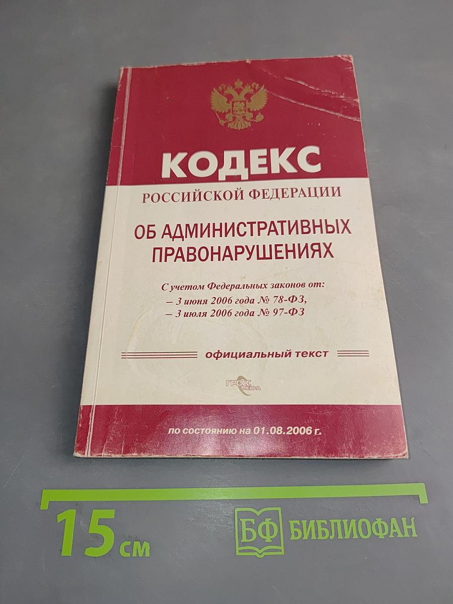 Кодекс Российской Федерации об административных правонарушениях
