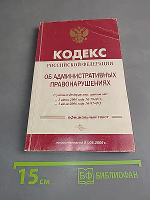 Кодекс Российской Федерации об административных правонарушениях