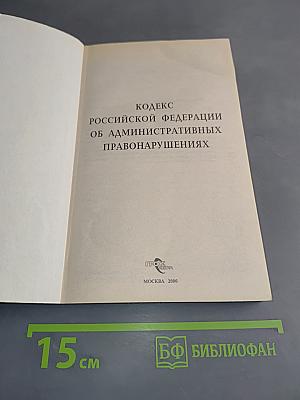 Кодекс Российской Федерации об административных правонарушениях
