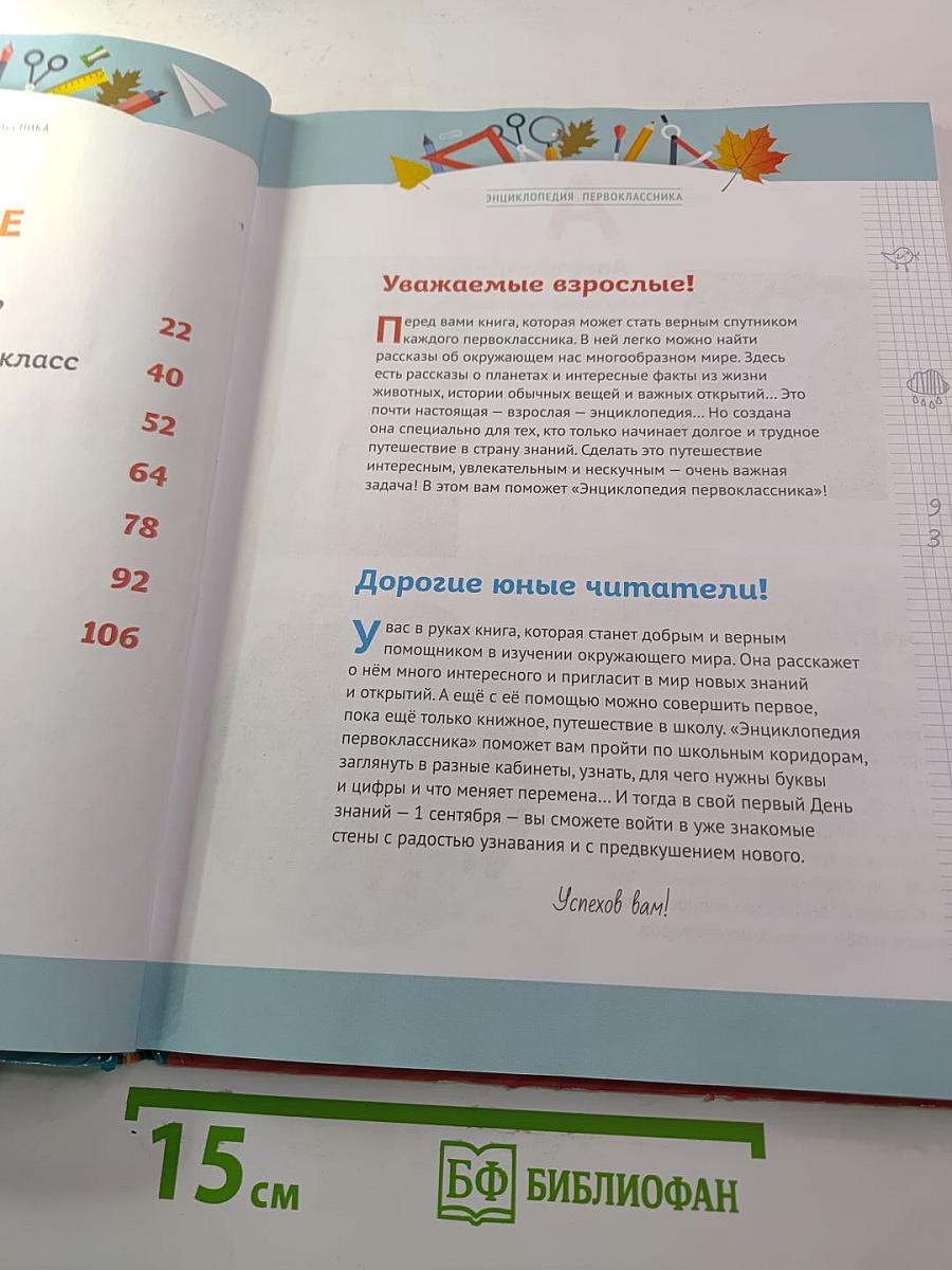 Энциклопедия первоклассника