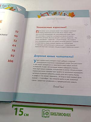 Энциклопедия первоклассника
