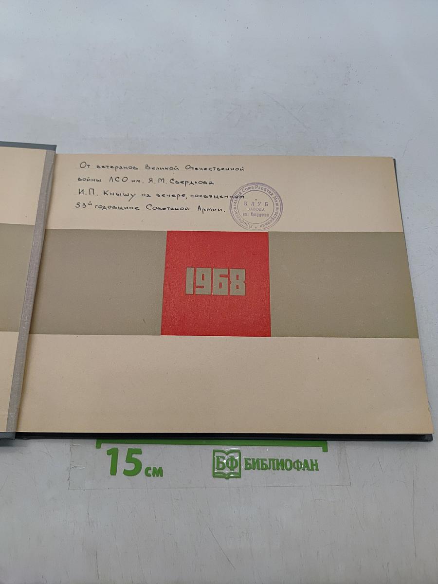 Книга, посвященная 53-й годовщине Советской Армии