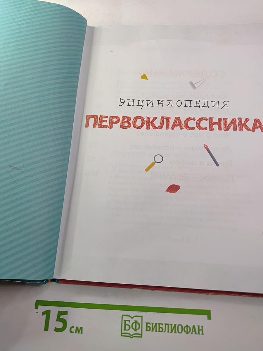 Энциклопедия первоклассника