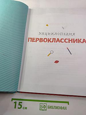 Энциклопедия первоклассника
