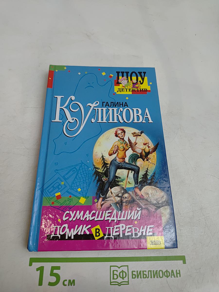 Сумасшедший домик в деревне