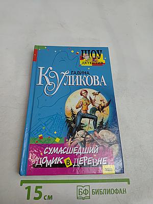 Сумасшедший домик в деревне