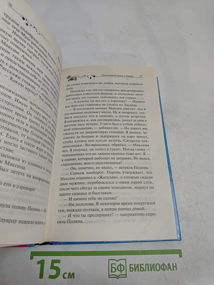 Сумасшедший домик в деревне