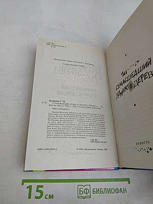 Сумасшедший домик в деревне