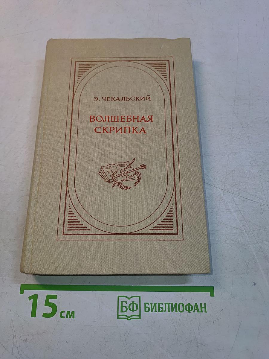 Волшебная скрипка