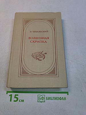 Волшебная скрипка