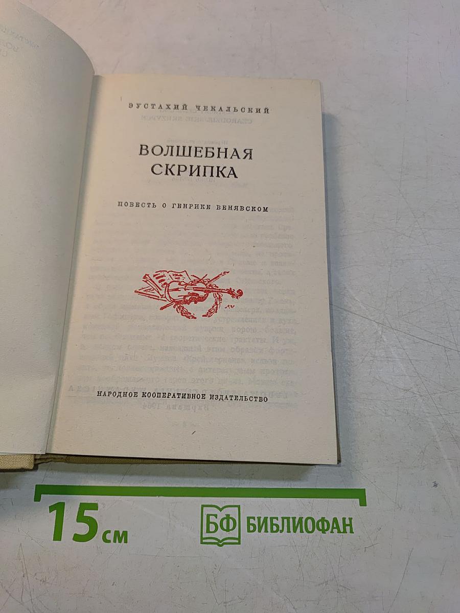 Волшебная скрипка