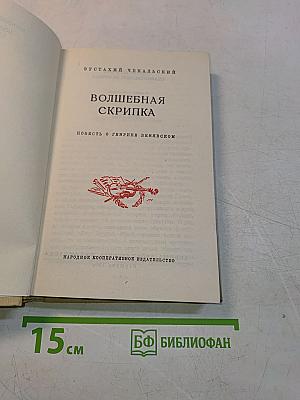 Волшебная скрипка