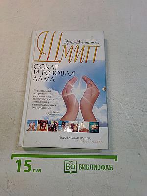 Оскар и Розовая дама