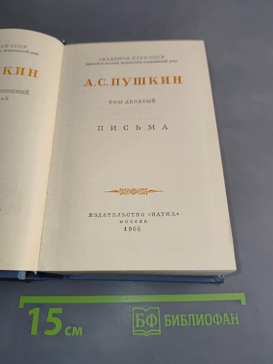 А.С. Пушкин. Письма. Том десятый