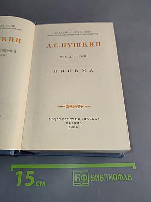 А.С. Пушкин. Письма. Том десятый