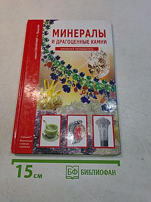 Минералы и драгоценные камни. Школьный путеводитель