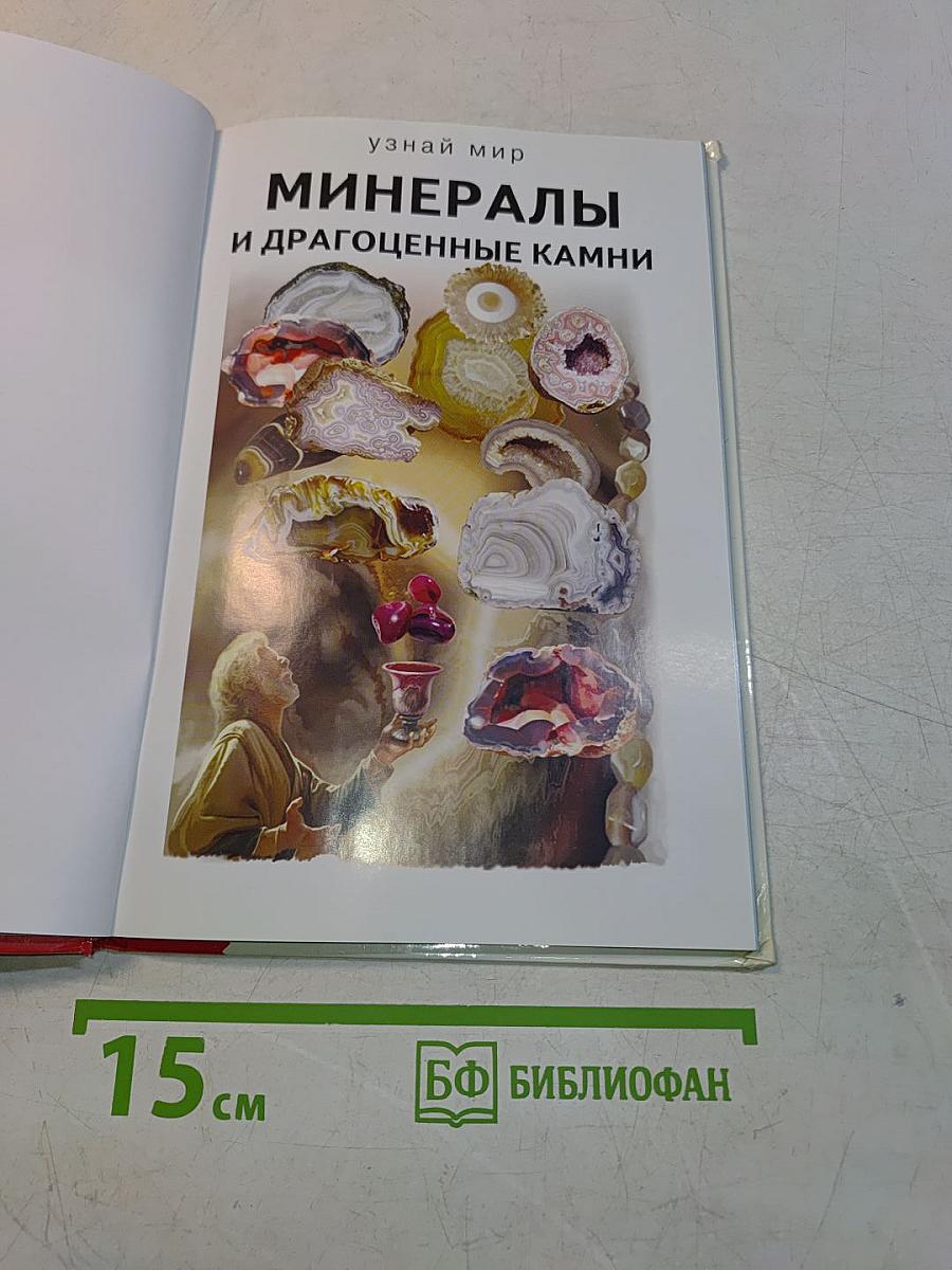 Минералы и драгоценные камни. Школьный путеводитель