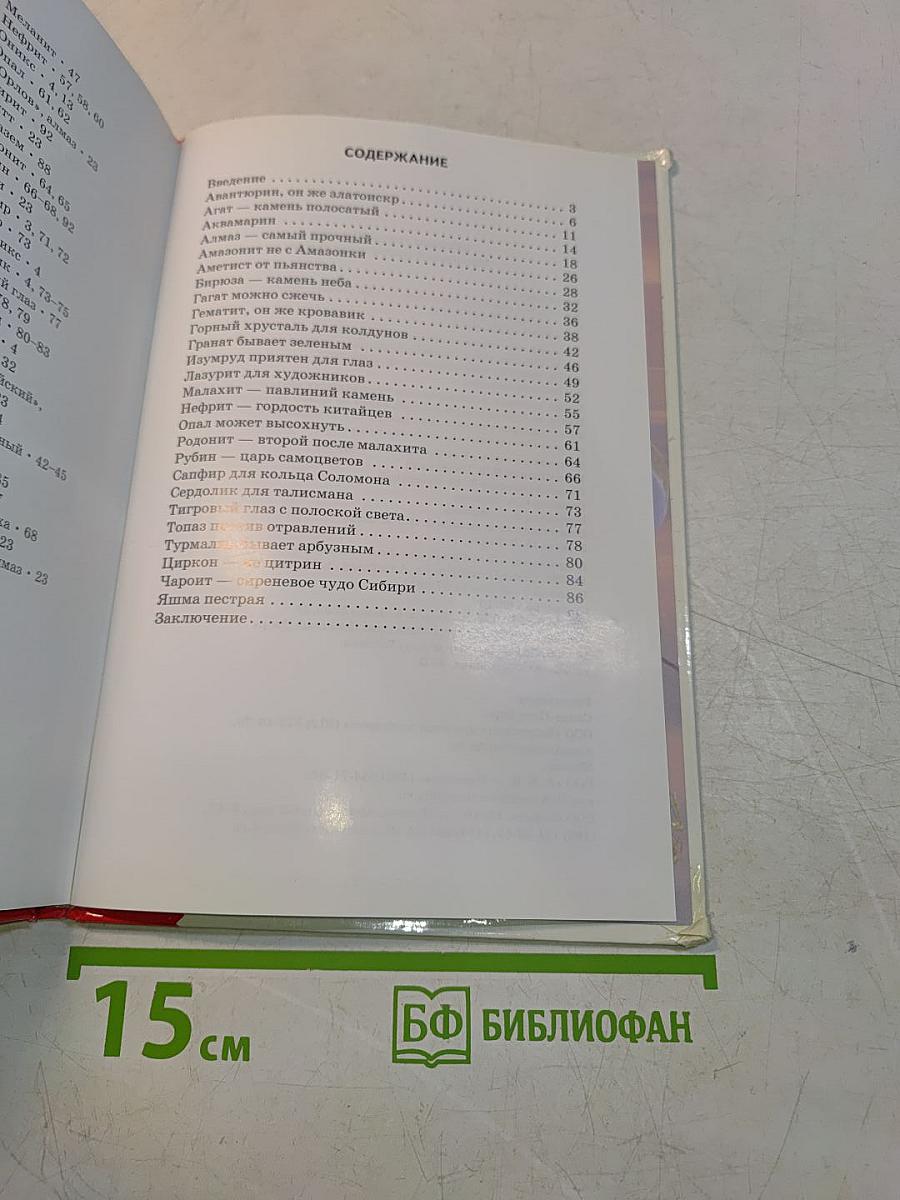 Минералы и драгоценные камни. Школьный путеводитель