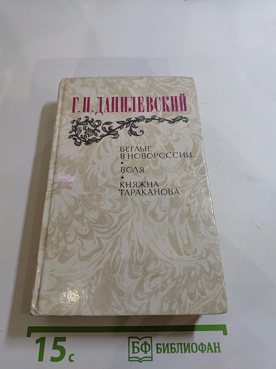 Беглые в Новороссии; Воля; Княжна Тараканова