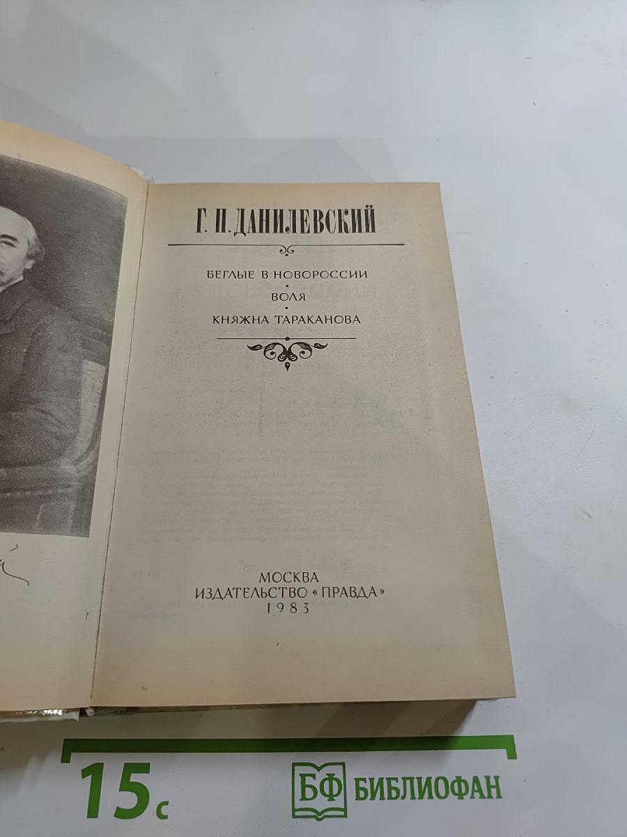 Беглые в Новороссии; Воля; Княжна Тараканова