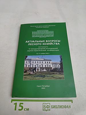 Актуальные вопросы лесного хозяйства. Материалы VI международной молодежной научно-практической конференции