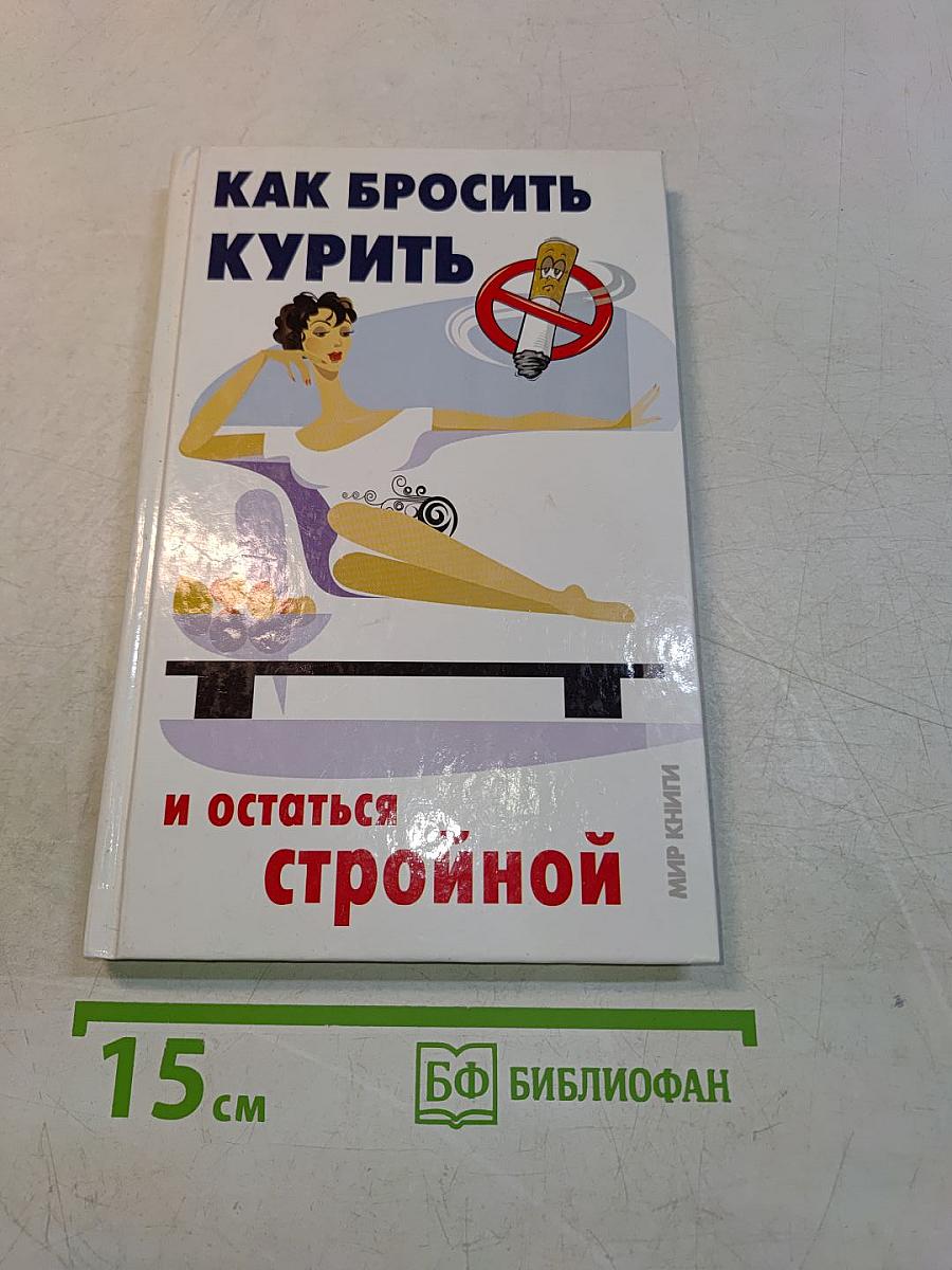 Как бросить курить и остаться стройной