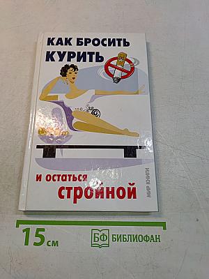 Как бросить курить и остаться стройной
