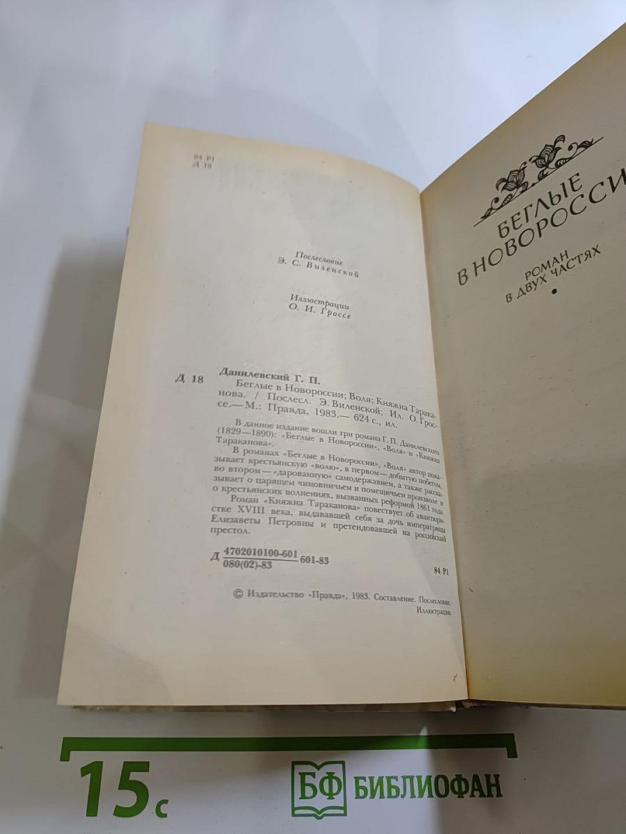 Беглые в Новороссии; Воля; Княжна Тараканова