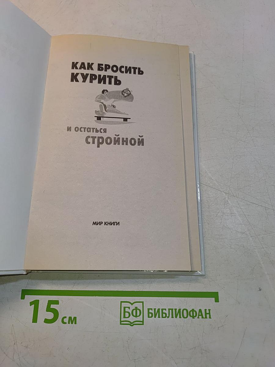 Как бросить курить и остаться стройной