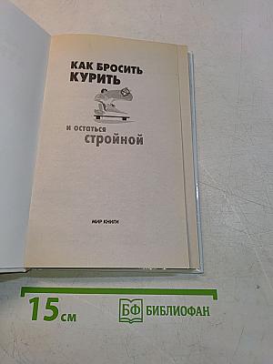 Как бросить курить и остаться стройной