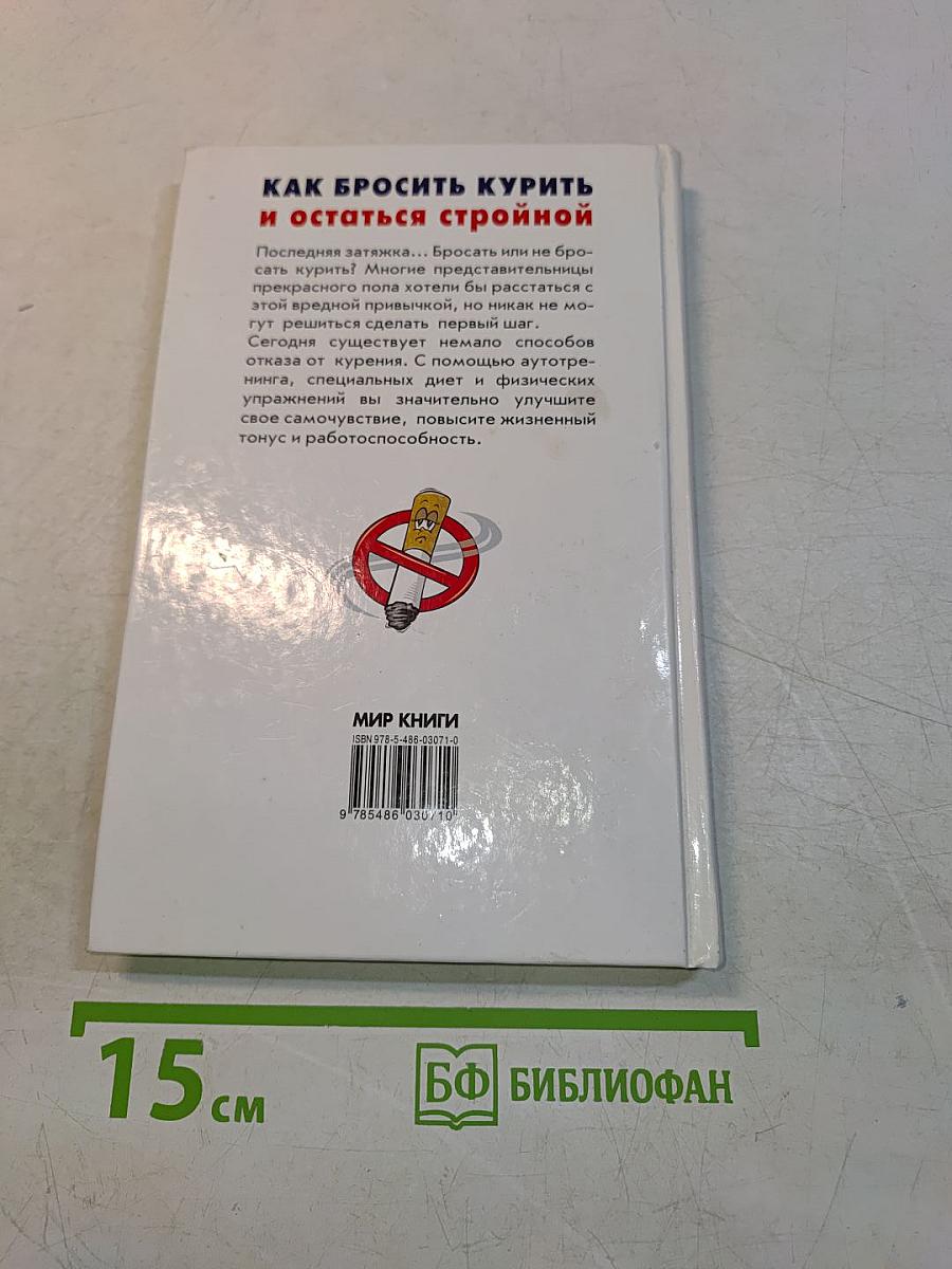 Как бросить курить и остаться стройной