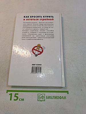 Как бросить курить и остаться стройной