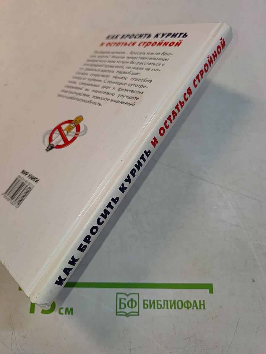 Как бросить курить и остаться стройной