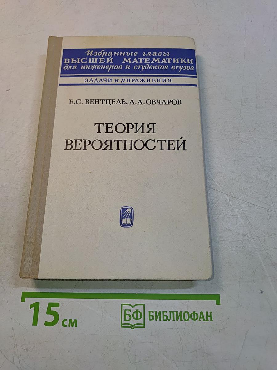 Теория вероятностей. Избранные главы высшей математики для инженеров и студентов вузов. Задачи и упражнения