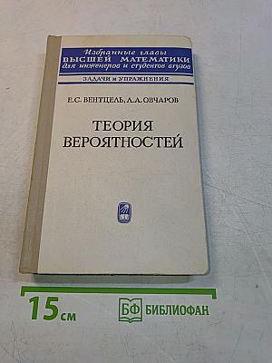 Теория вероятностей. Избранные главы высшей математики для инженеров и студентов вузов. Задачи и упражнения