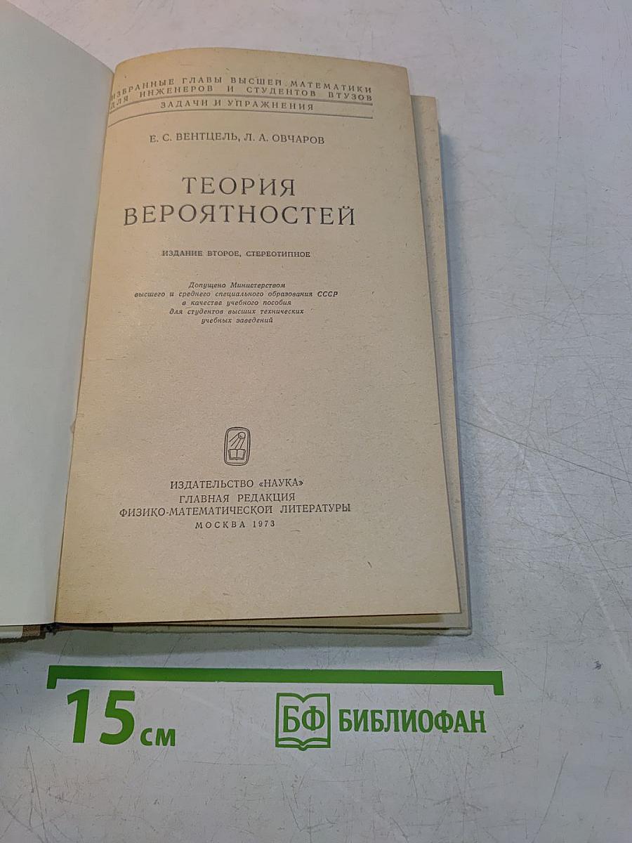 Теория вероятностей. Избранные главы высшей математики для инженеров и студентов вузов. Задачи и упражнения