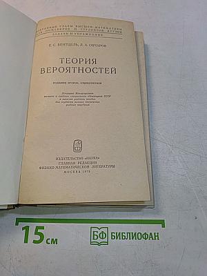 Теория вероятностей. Избранные главы высшей математики для инженеров и студентов вузов. Задачи и упражнения