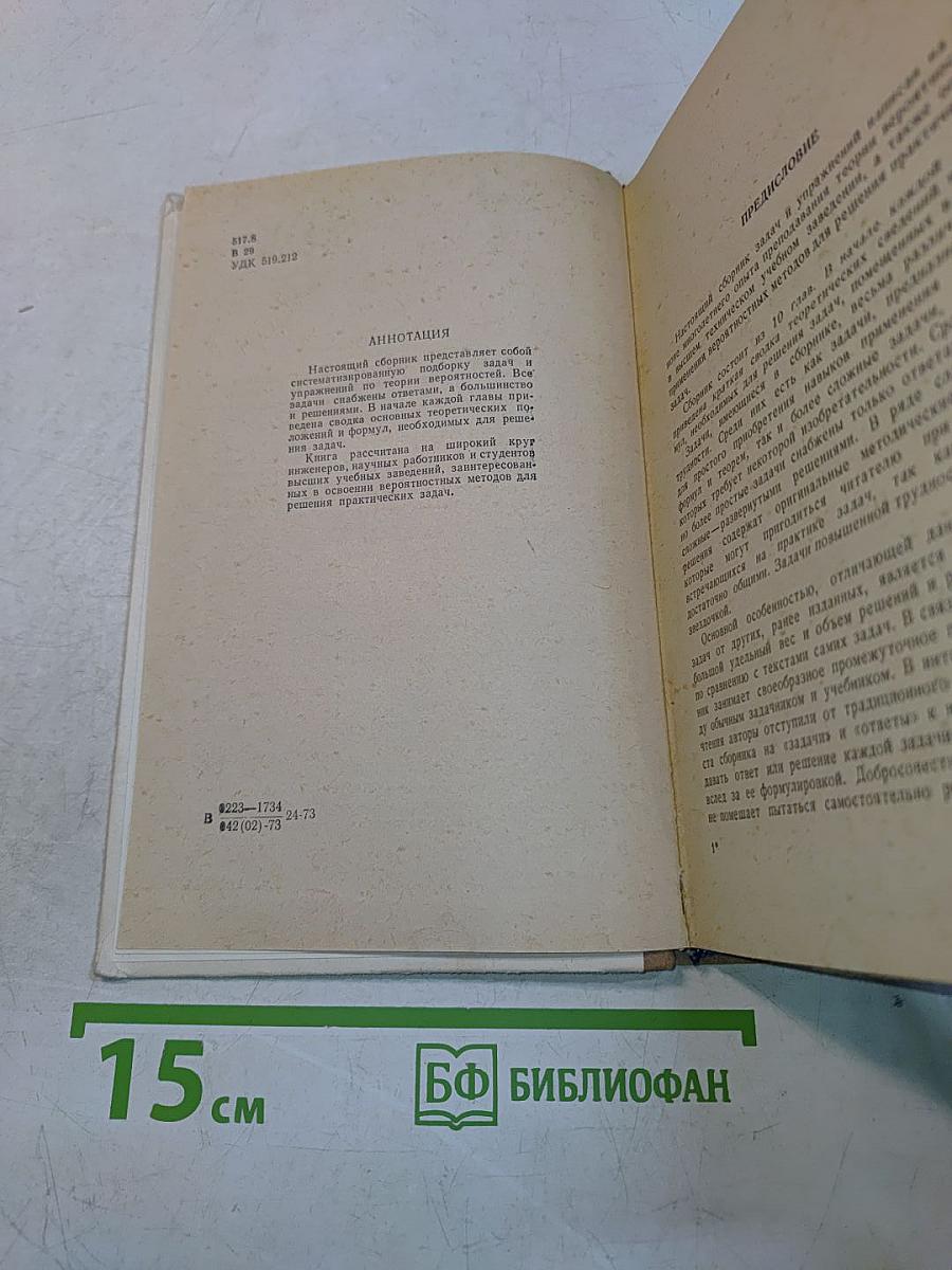 Теория вероятностей. Избранные главы высшей математики для инженеров и студентов вузов. Задачи и упражнения