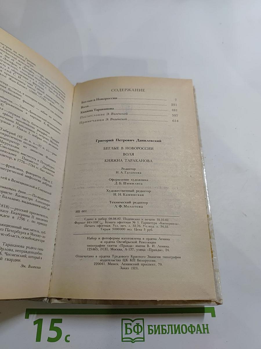 Беглые в Новороссии; Воля; Княжна Тараканова