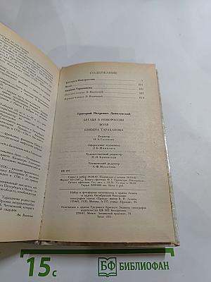 Беглые в Новороссии; Воля; Княжна Тараканова