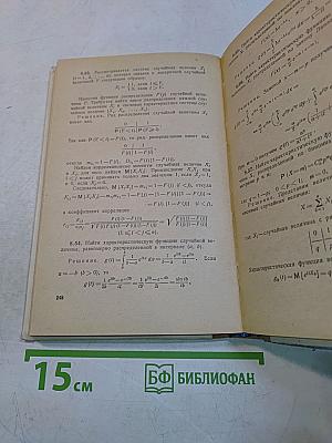 Теория вероятностей. Избранные главы высшей математики для инженеров и студентов вузов. Задачи и упражнения