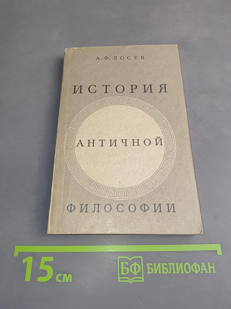История античной философии в конспективном изложении