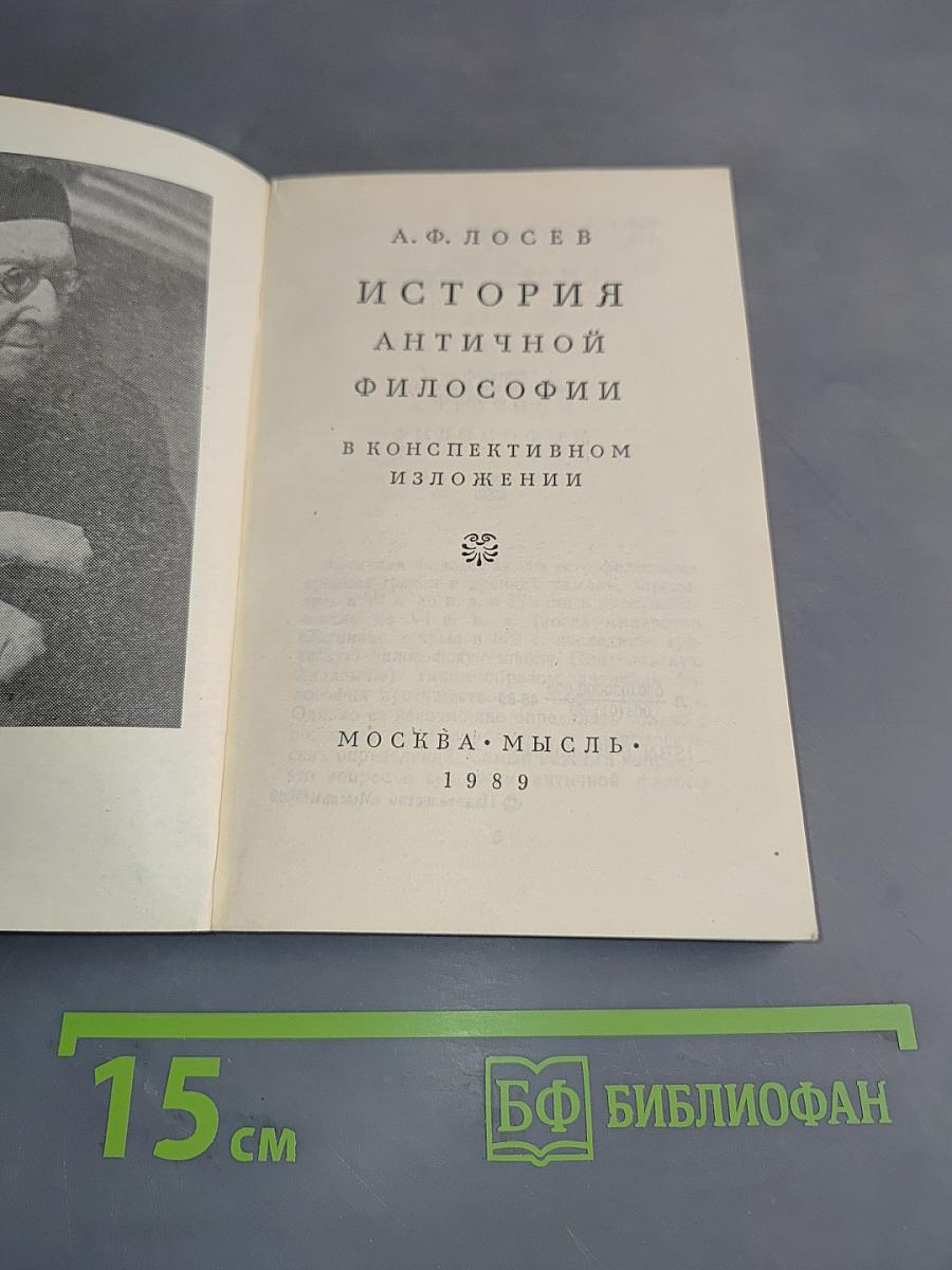 История античной философии в конспективном изложении