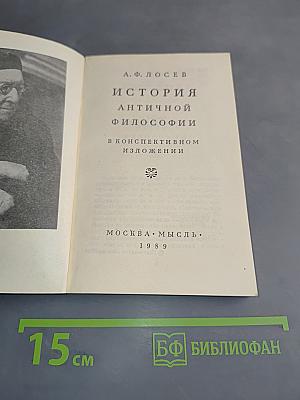 История античной философии в конспективном изложении