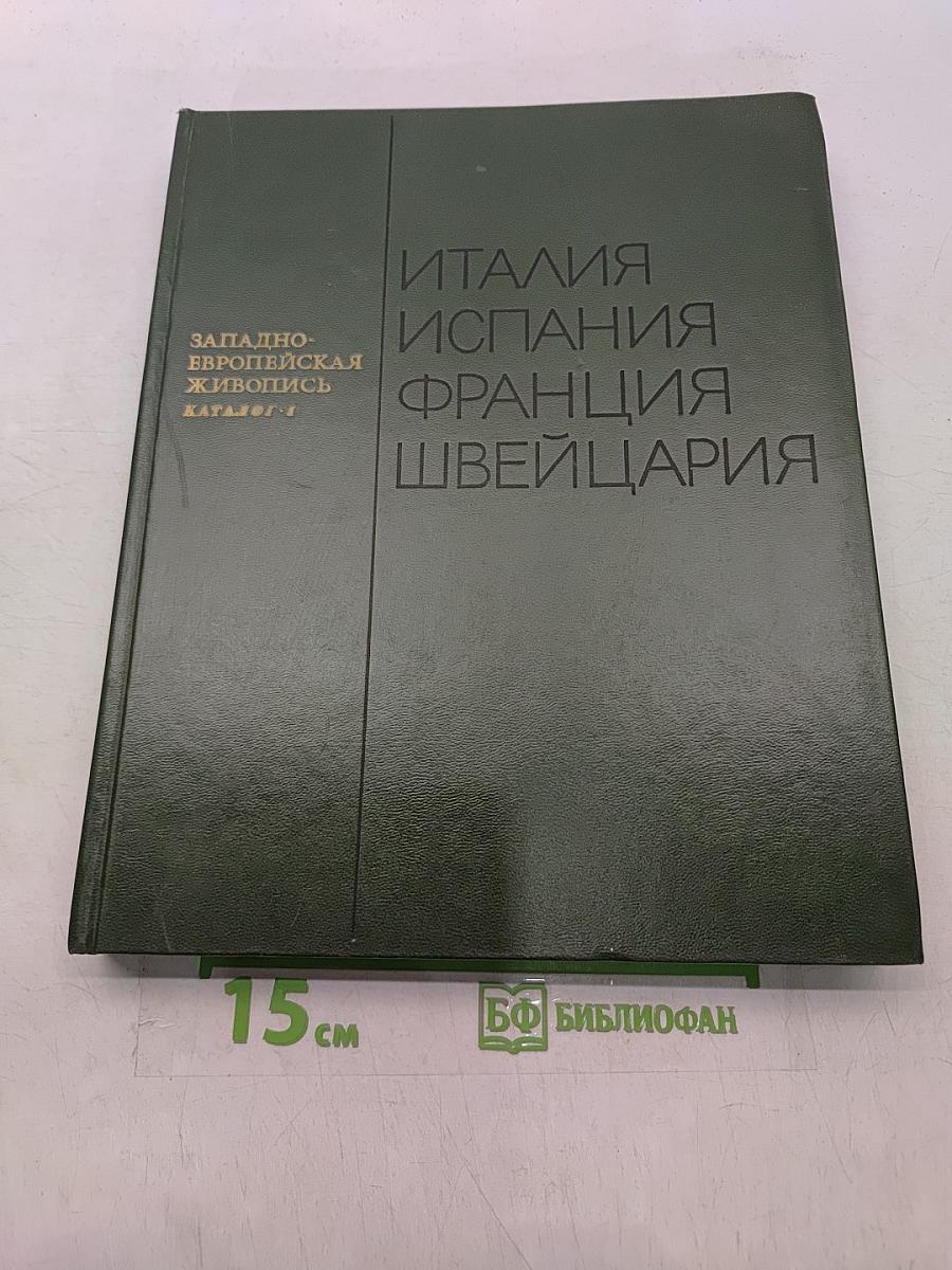 Западно-европейская живопись. Каталог 1. Италия, Испания, Франция, Швейцария
